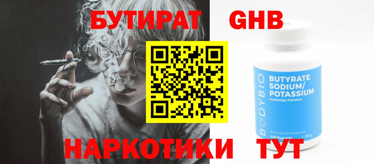 Бутират  Вход с VPN  Знаменск  БУТИРАТ GHB 